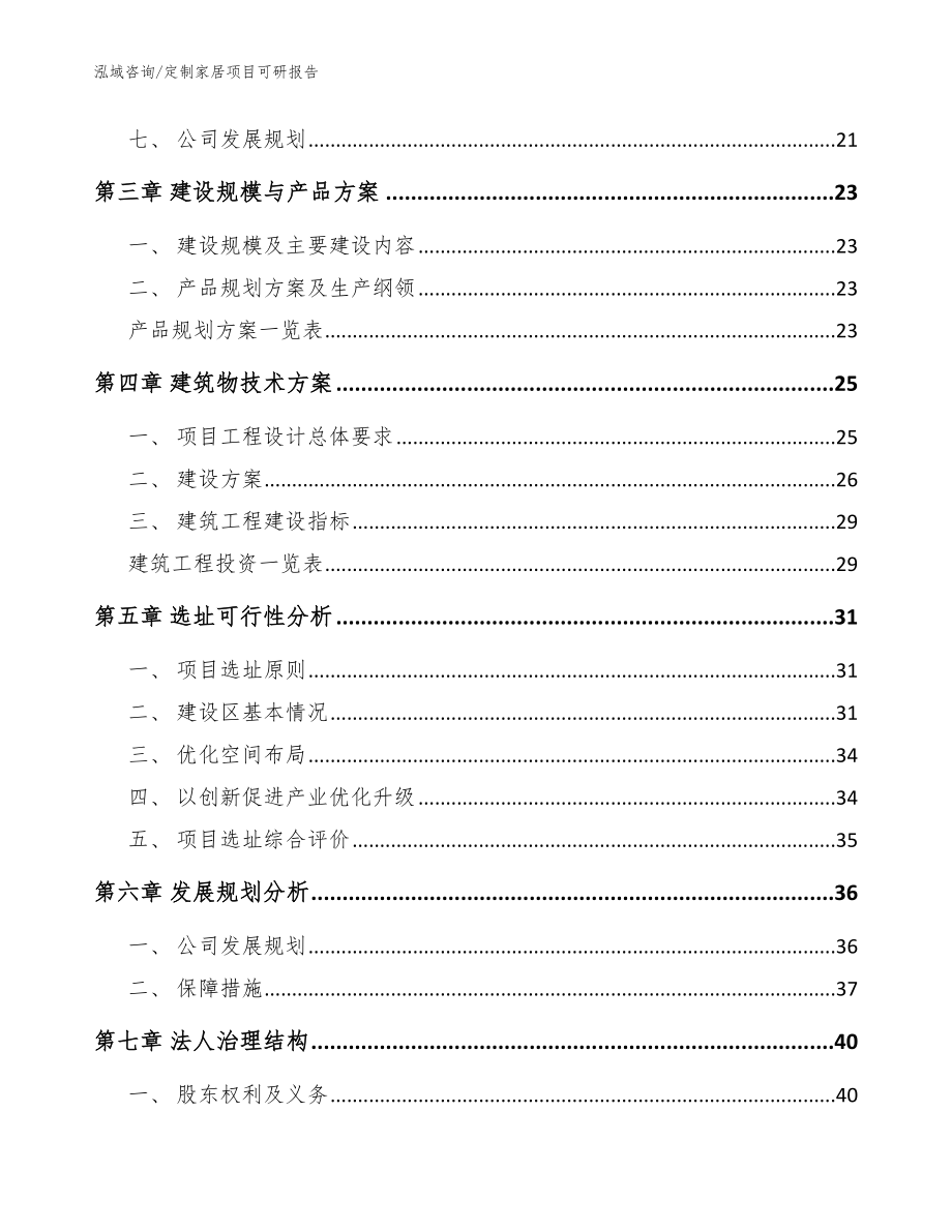 定制家居项目可研报告_范文模板_第2页