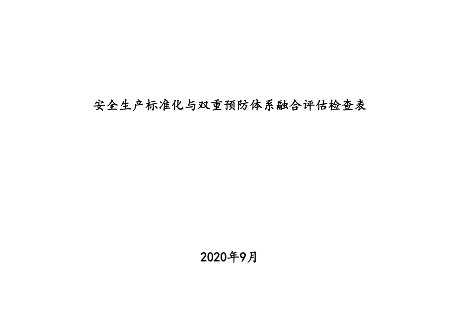 危化企业安全生产标准化与双重预防体系融合评估检查表_第1页