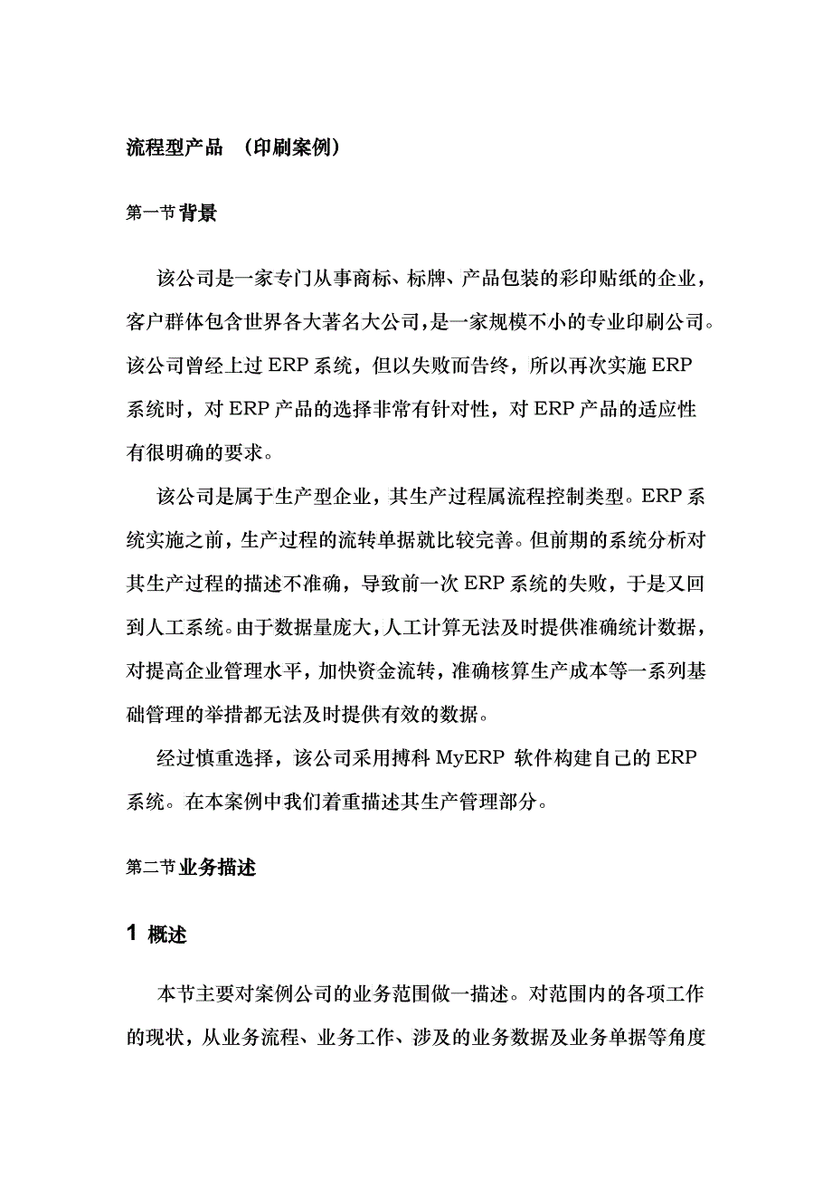 印刷厂ERP建设系统分析案例_第1页