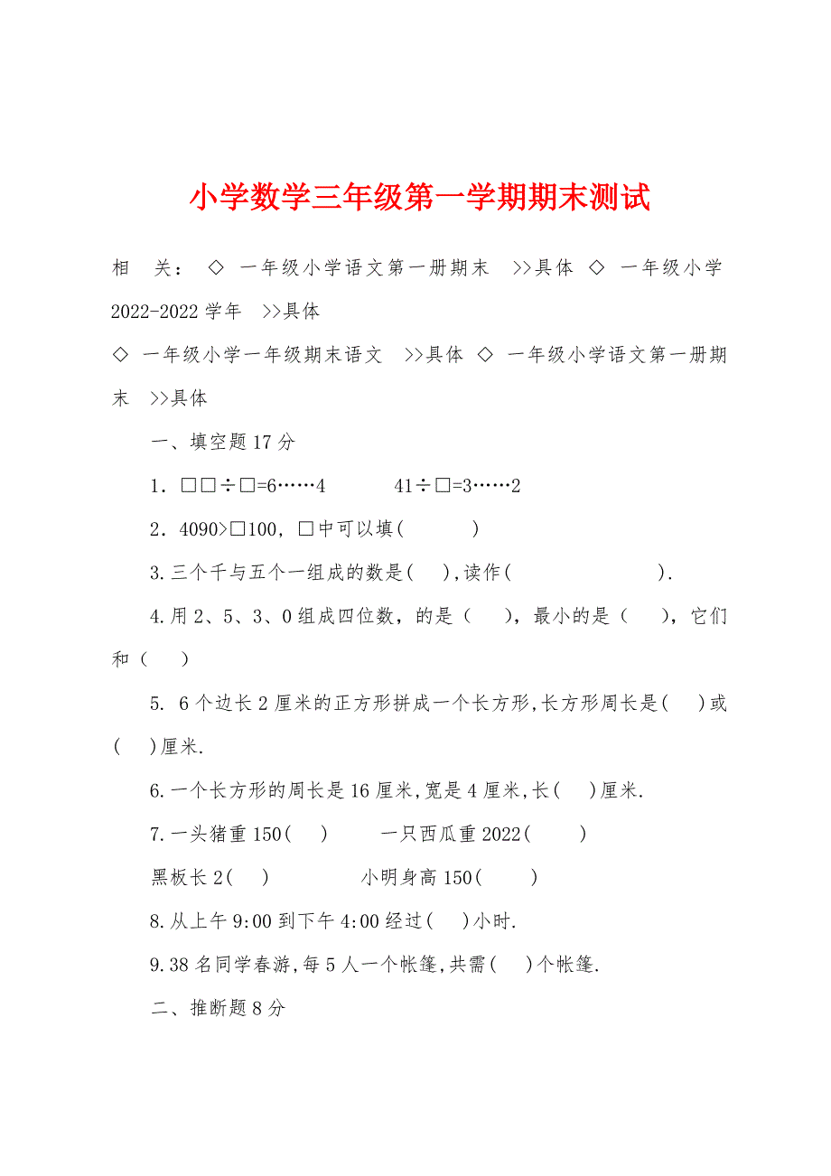 小学数学三年级第一学期期末测试.docx_第1页