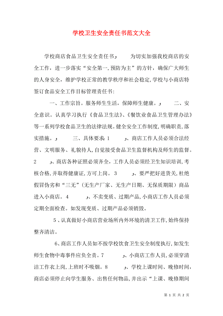 学校卫生安全责任书2_第1页