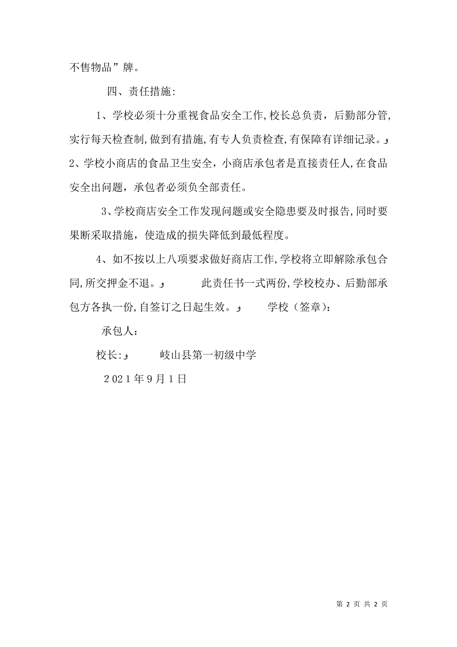 学校卫生安全责任书2_第2页