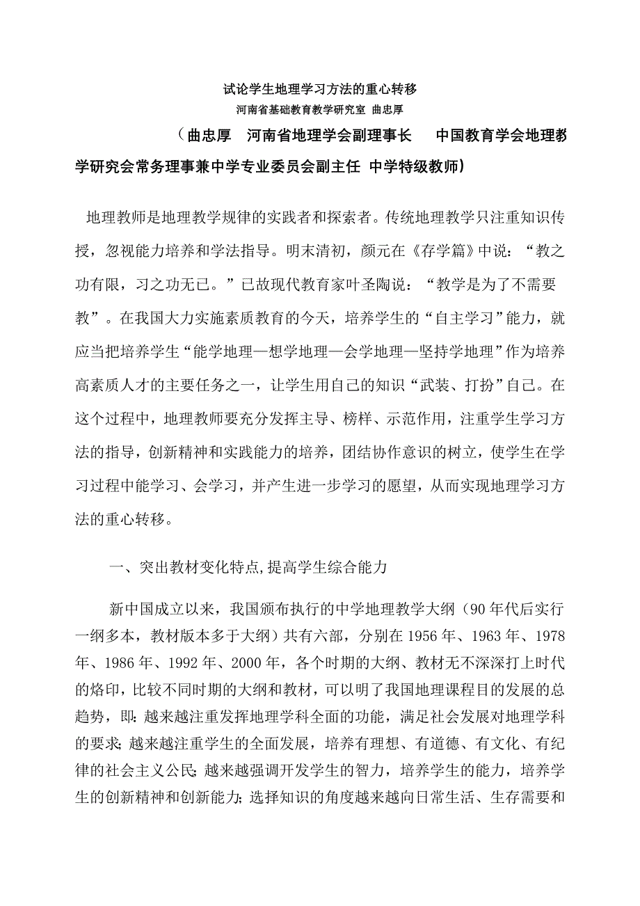 试论学生地理学习方法的重心转移.doc_第1页