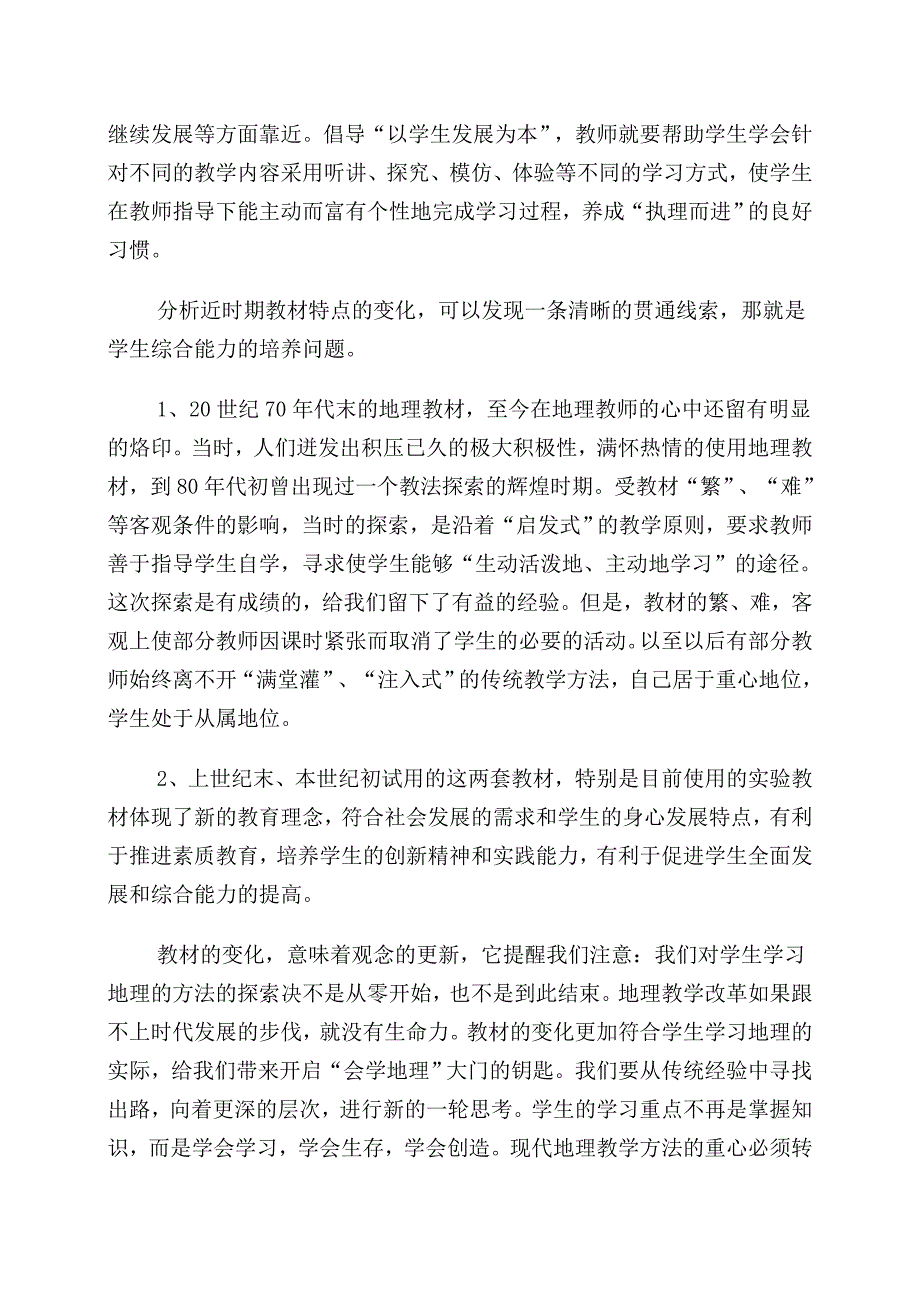 试论学生地理学习方法的重心转移.doc_第2页