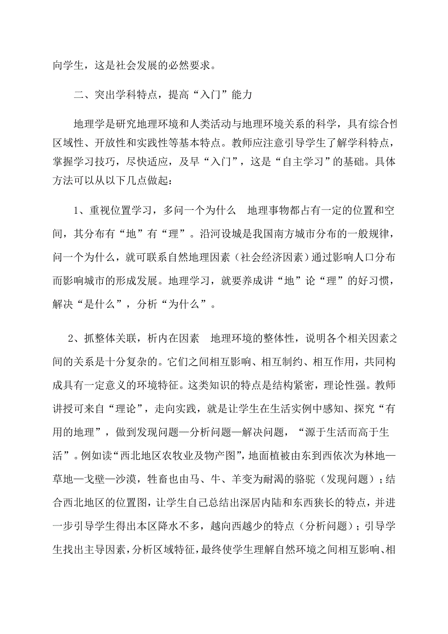 试论学生地理学习方法的重心转移.doc_第3页