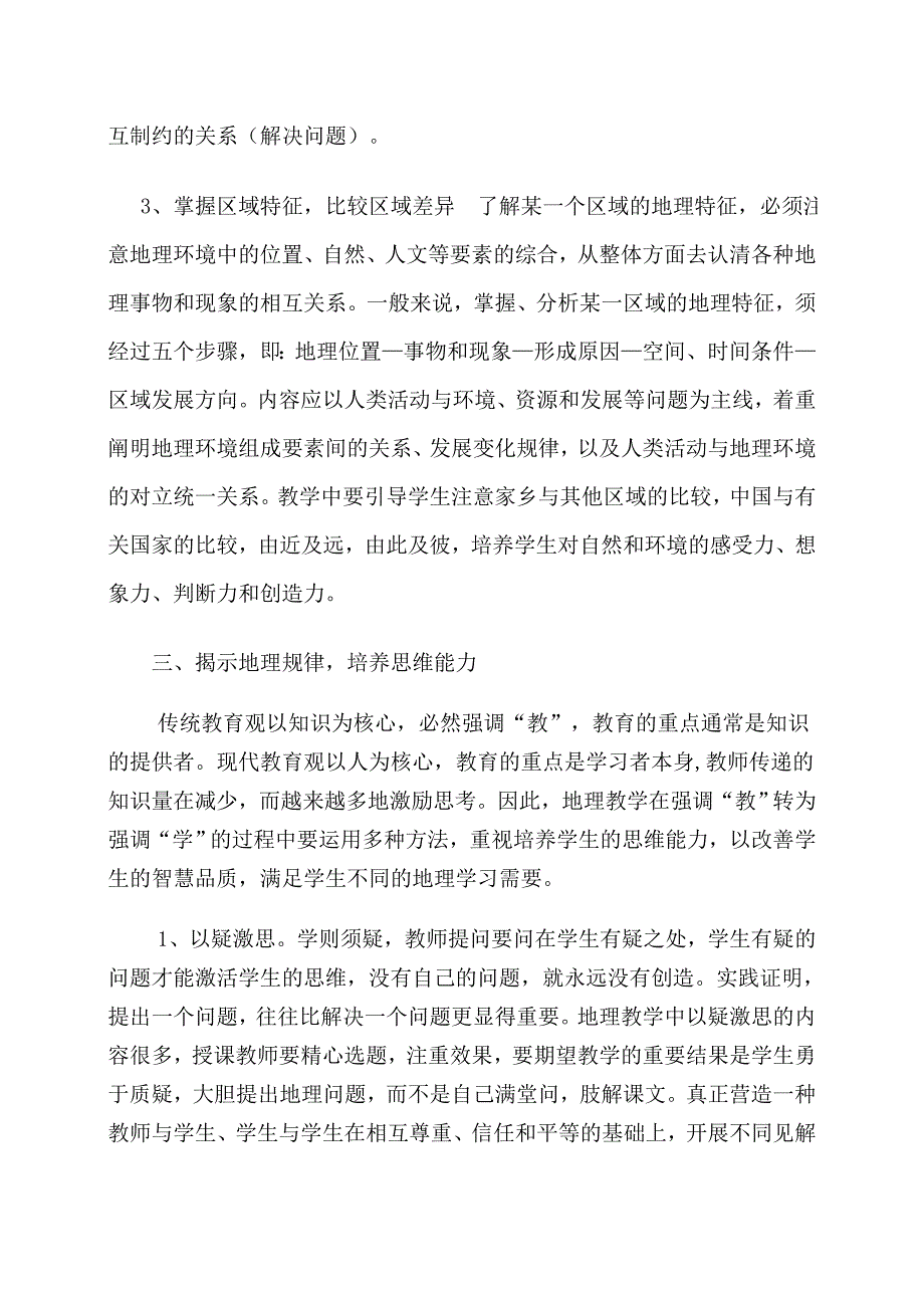 试论学生地理学习方法的重心转移.doc_第4页