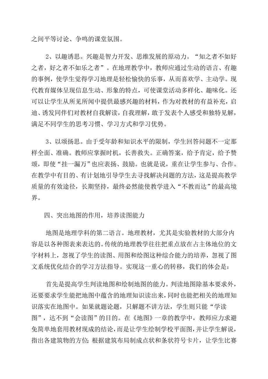 试论学生地理学习方法的重心转移.doc_第5页