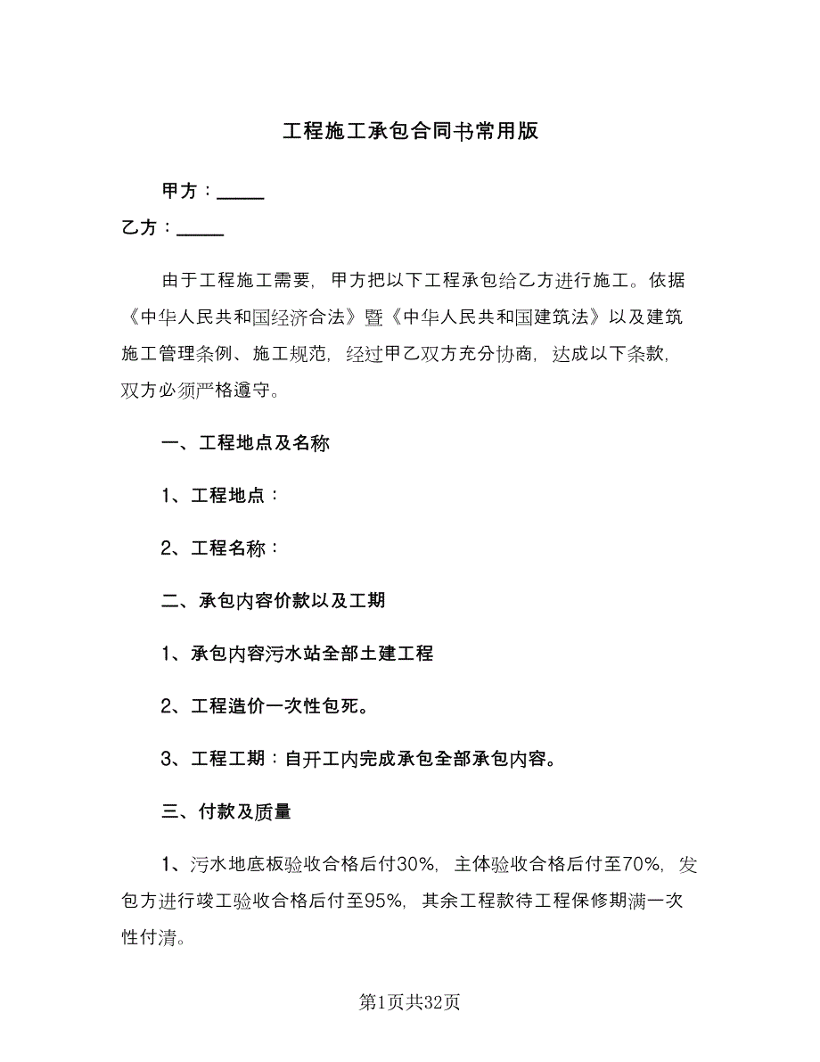 工程施工承包合同书常用版（8篇）.doc_第1页