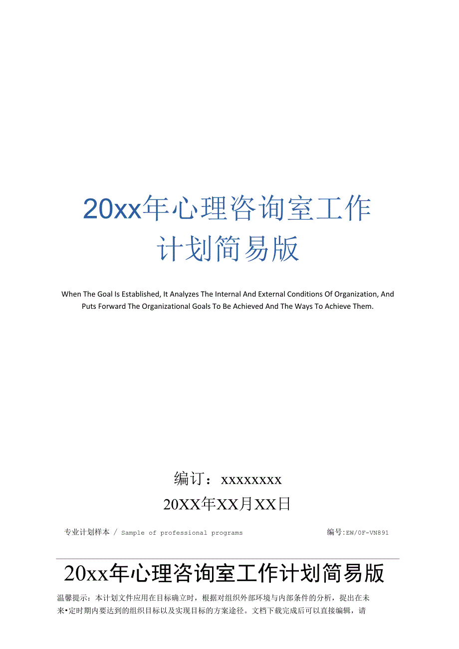 20年心理咨询室工作计划简易版_第1页