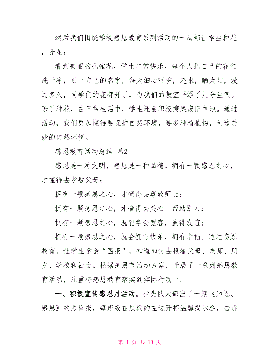 有关感恩教育活动总结模板六篇_第4页