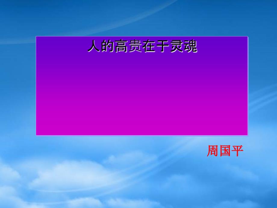 八级语文下册《人的高贵在于灵魂》课件 苏教_第1页