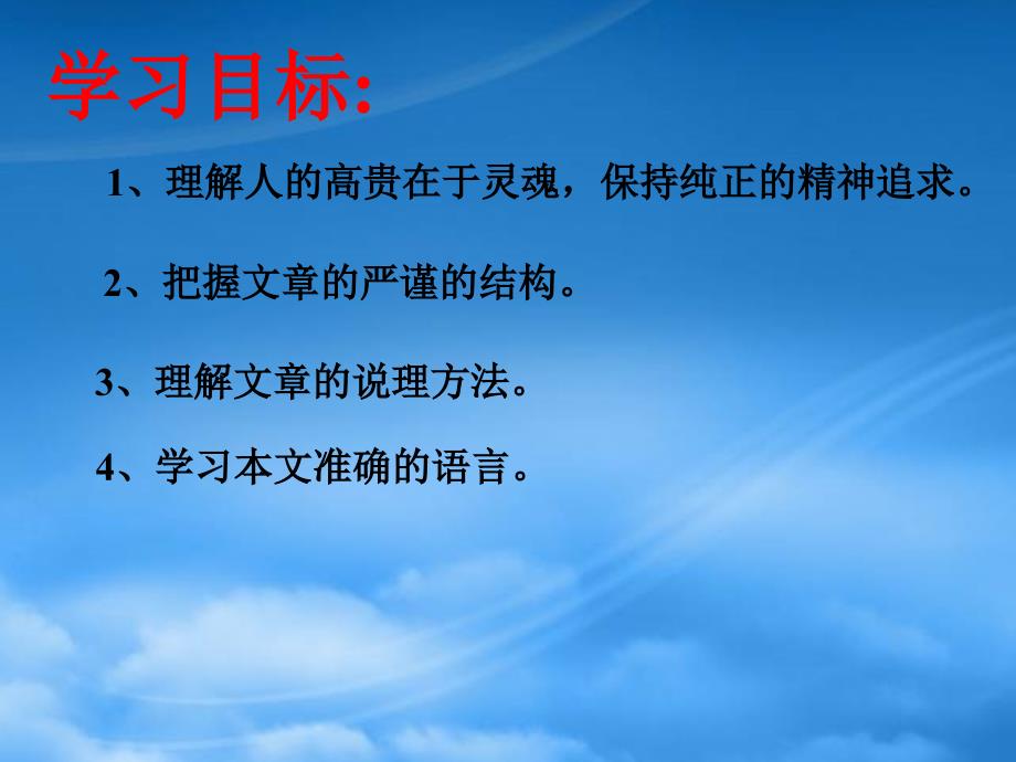 八级语文下册《人的高贵在于灵魂》课件 苏教_第2页