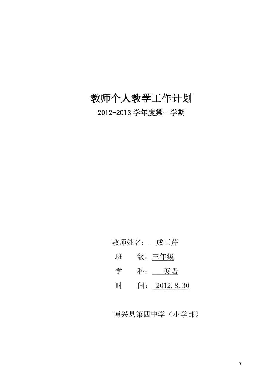 成玉芹小学教师个人教学工作计划11.doc_第5页