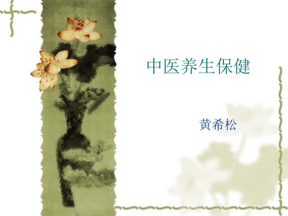 《中医养生保健》PPT课件.ppt_第1页