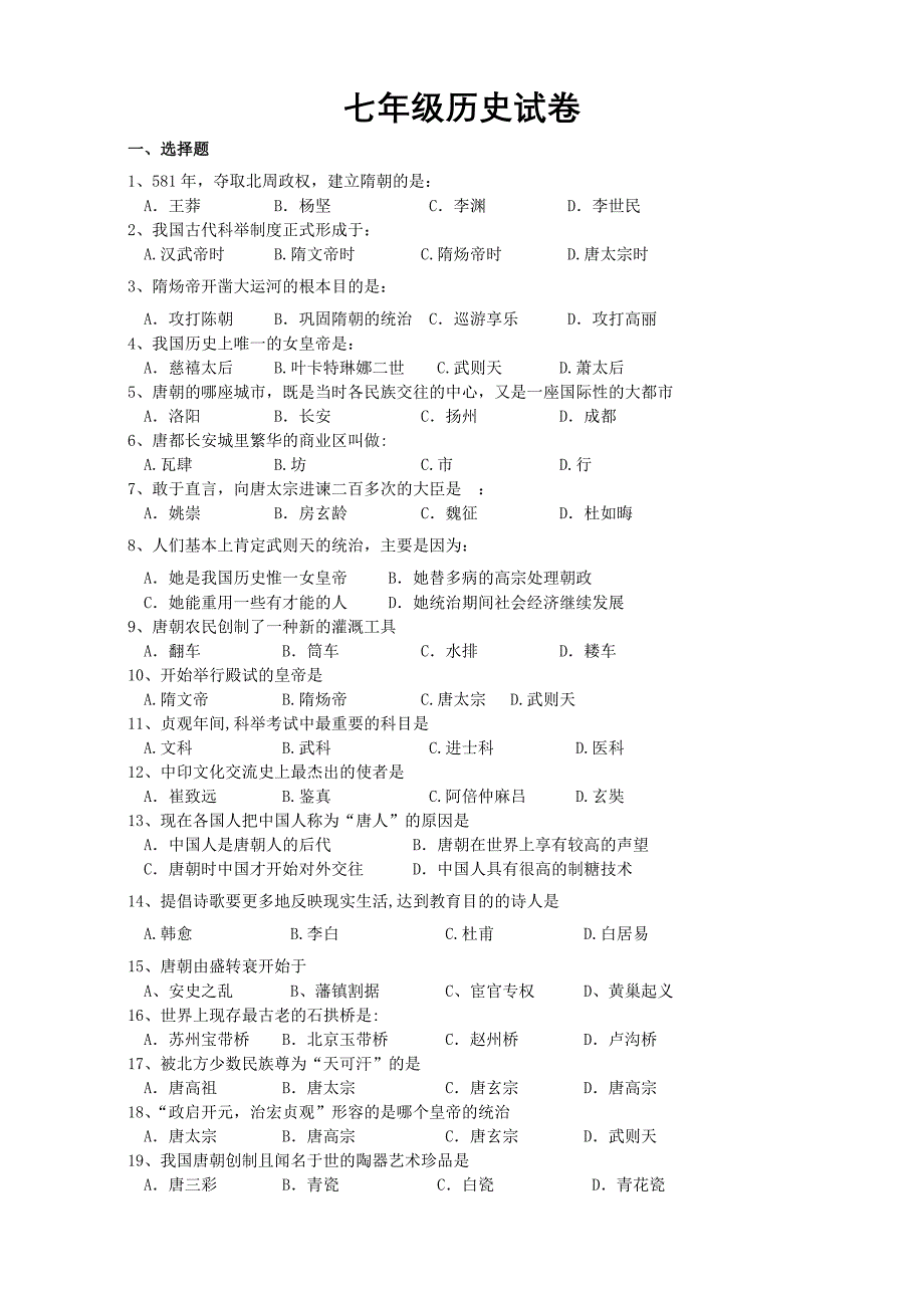人教版七年级历史下册期中试卷_第1页