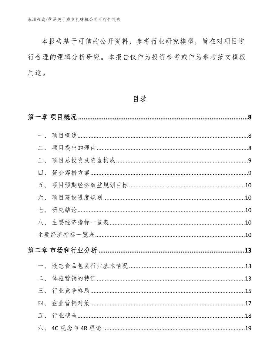 菏泽关于成立扎啤机公司可行性报告范文参考_第3页