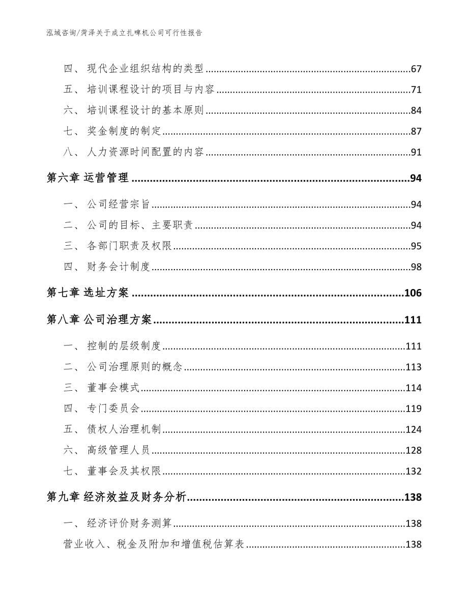 菏泽关于成立扎啤机公司可行性报告范文参考_第5页