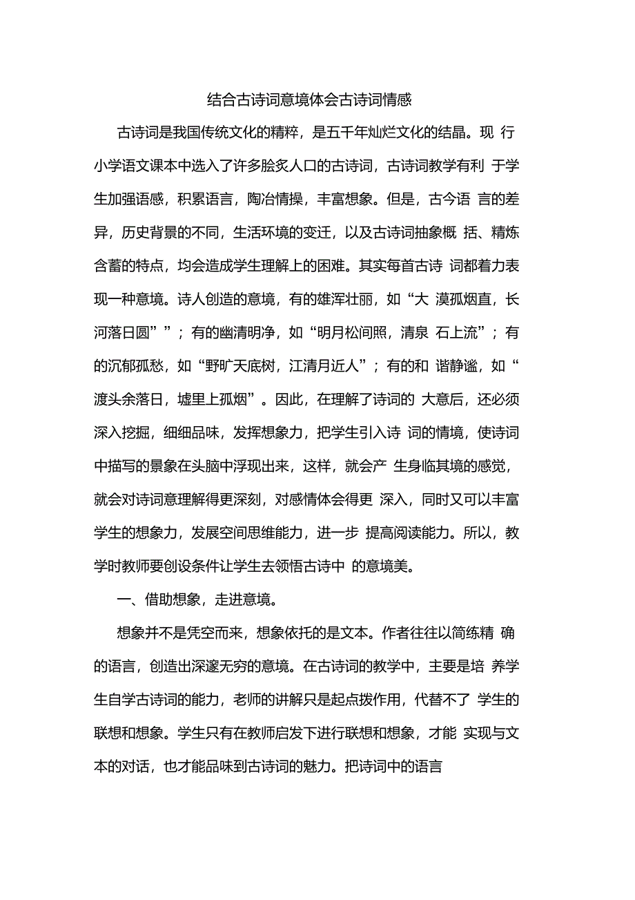 结合古诗词意境体会古诗词情感_第1页