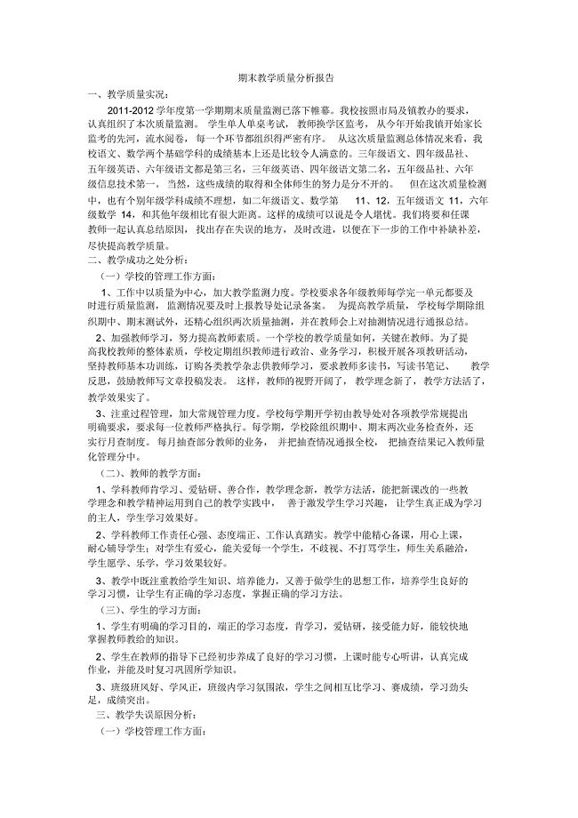 期末教学质量分析报告