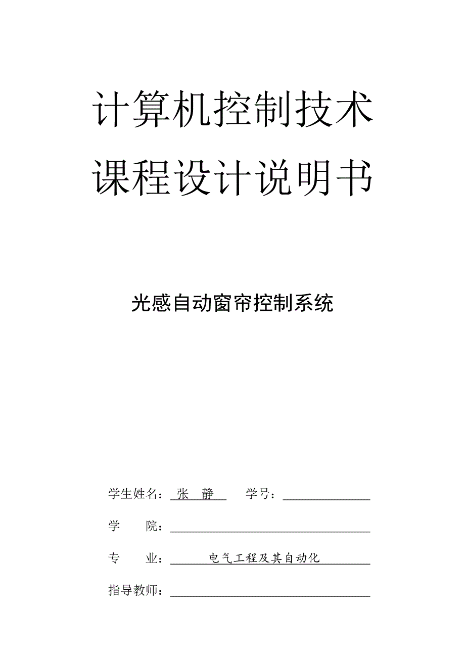 基于单片机的光控自动窗帘控制系统设计说明书.doc_第1页