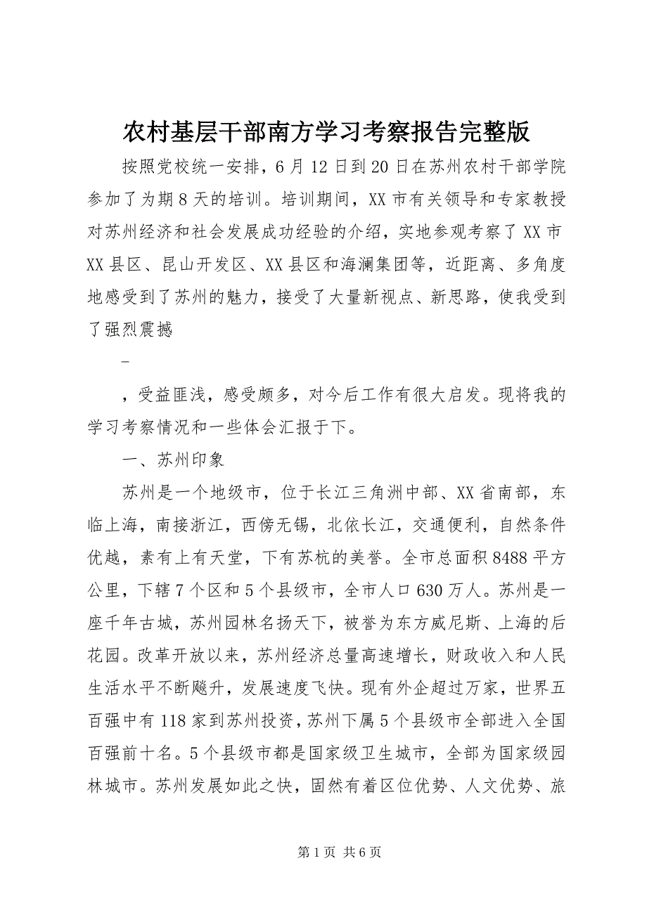 2023年农村基层干部南方学习考察报告完整版.docx_第1页