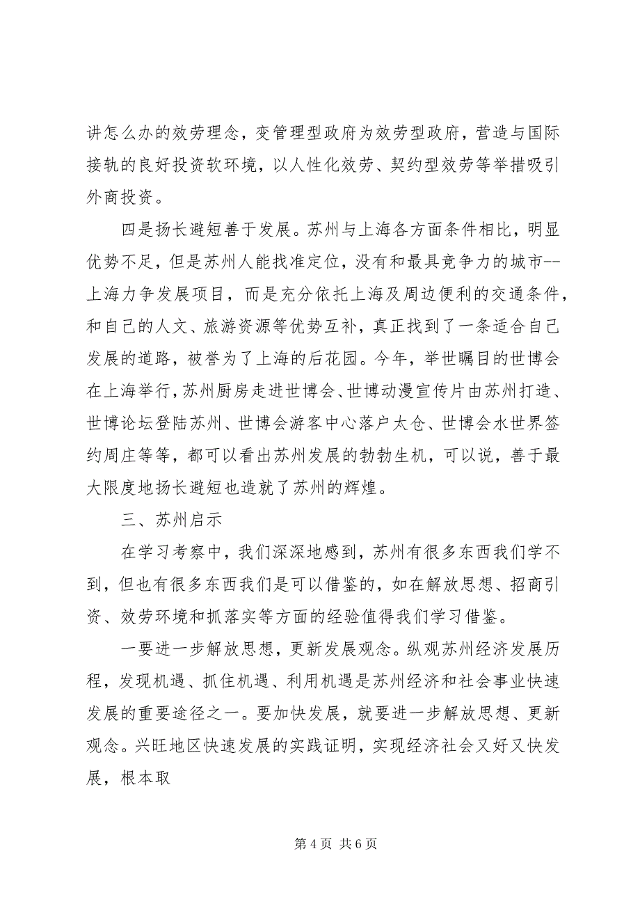 2023年农村基层干部南方学习考察报告完整版.docx_第4页