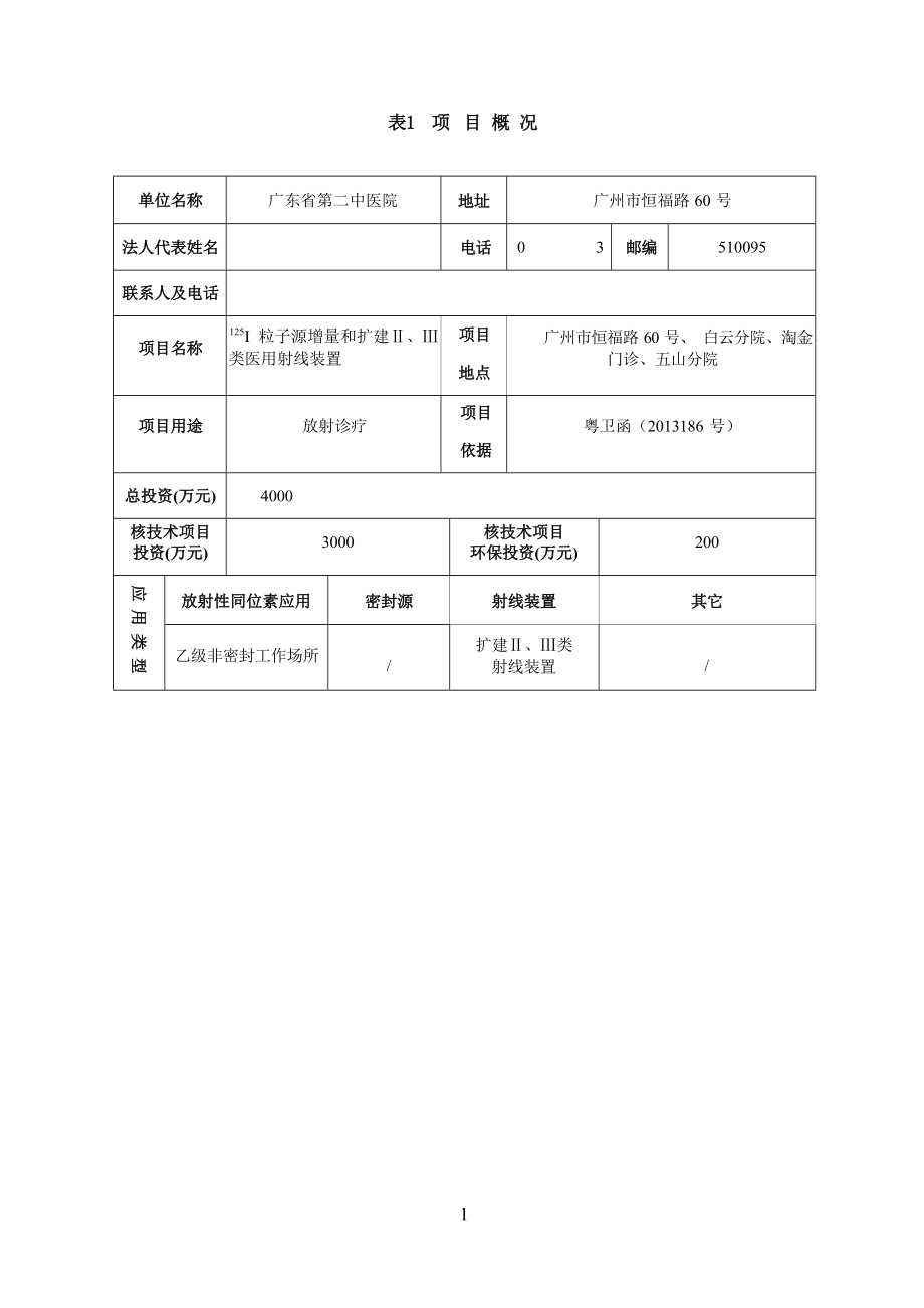 广东省第二中医院I-125粒子源增量和扩建II、III类医用射线装置项目环境影响报告表.docx_第3页