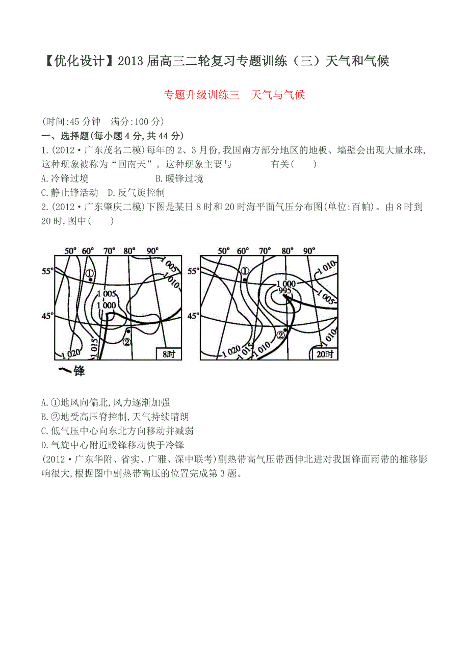 【优化设计】2013届高三二轮复习专题训练(三)天气和气候.doc_第1页