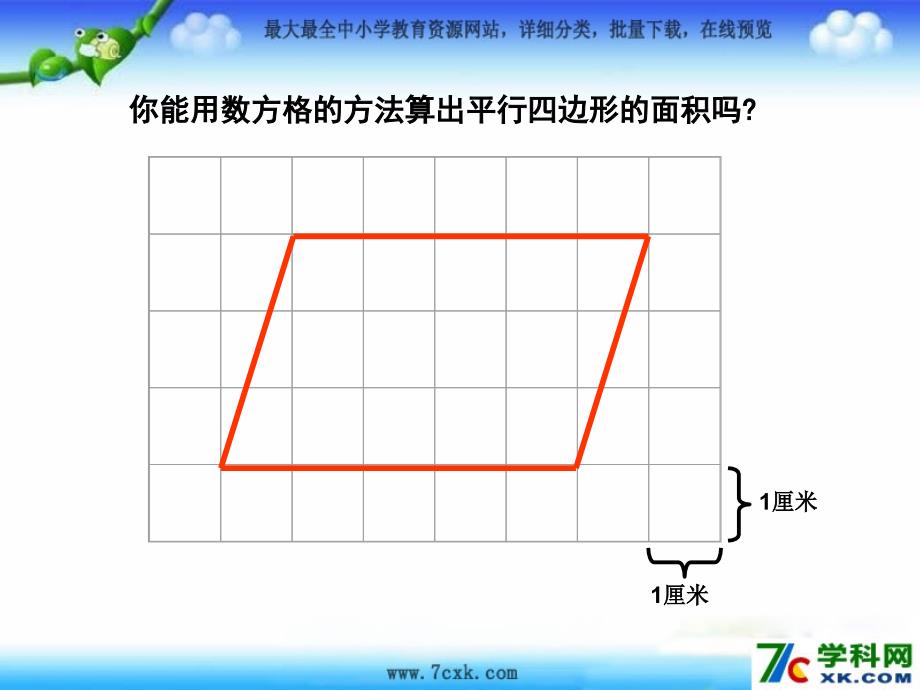 北师大版数学五上4.3平行四边的面积ppt课件3_第2页