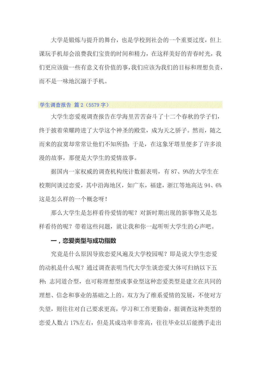 【最新】学生调查报告汇总8篇_第3页