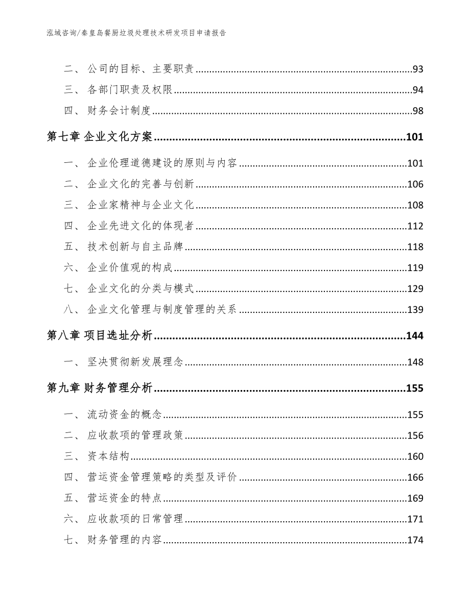 秦皇岛餐厨垃圾处理技术研发项目申请报告（范文模板）_第3页