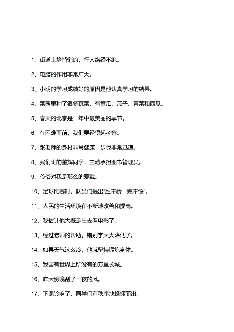 小学语文修改病句大全与参考答案3_第1页