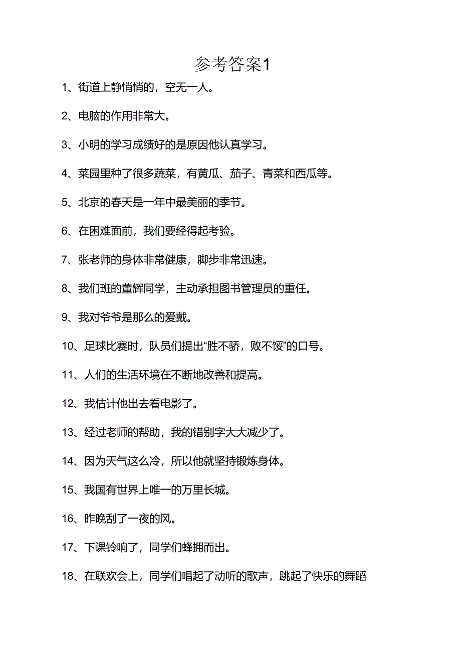 小学语文修改病句大全与参考答案3_第3页