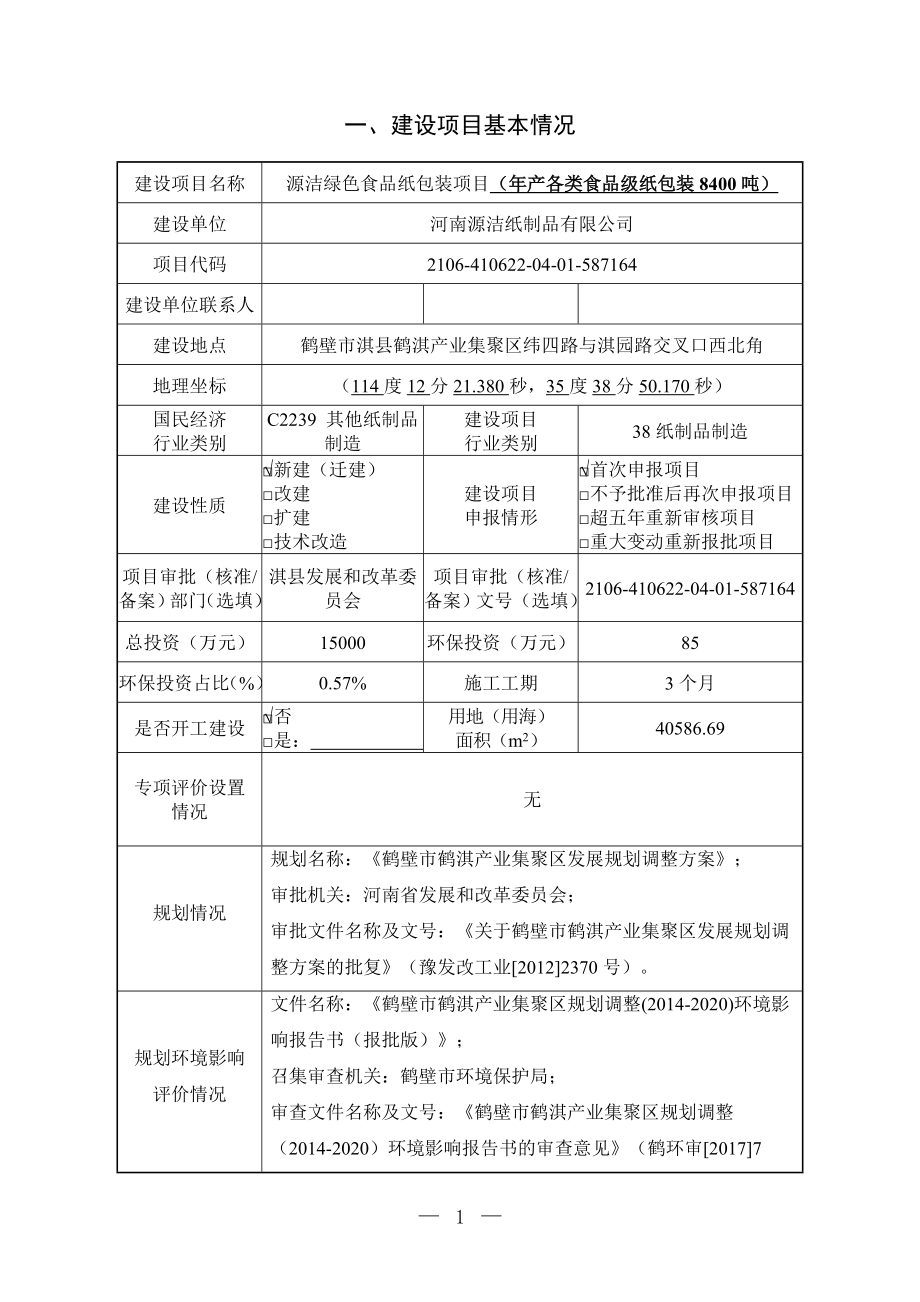 河南源洁纸制品有限公司源洁绿色食品纸包装项目（年产各类食品级纸包装8400吨）环境影响报告.doc_第1页