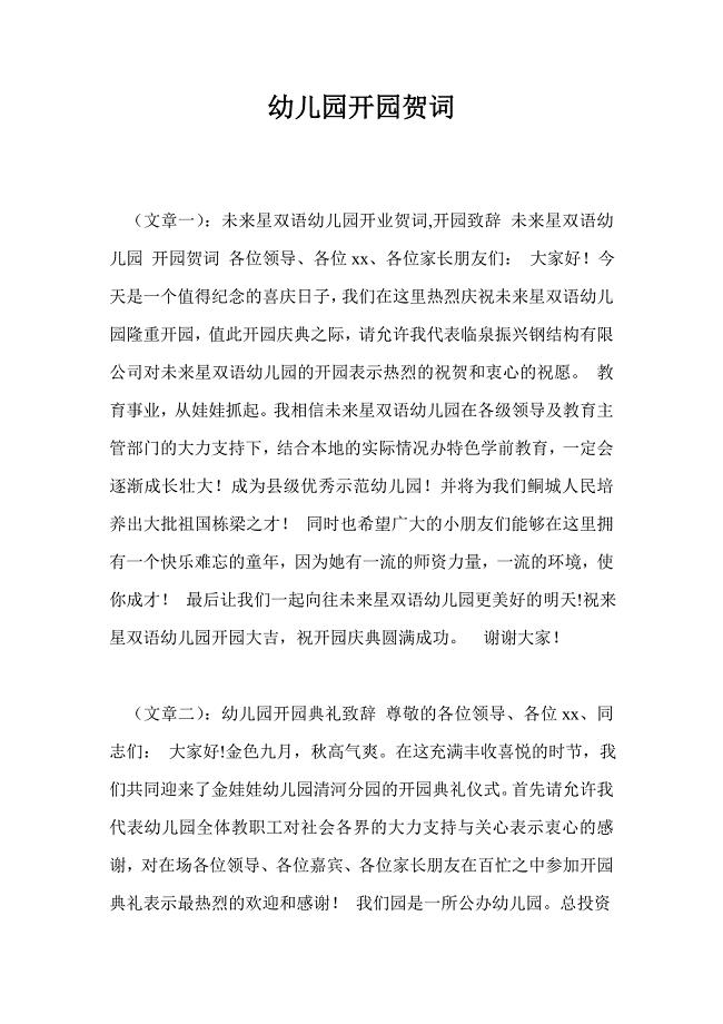 幼儿园开园贺词