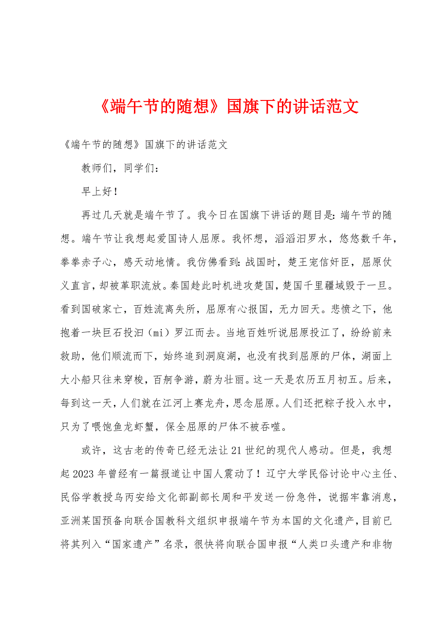 《端午节的随想》国旗下的讲话范文.docx_第1页