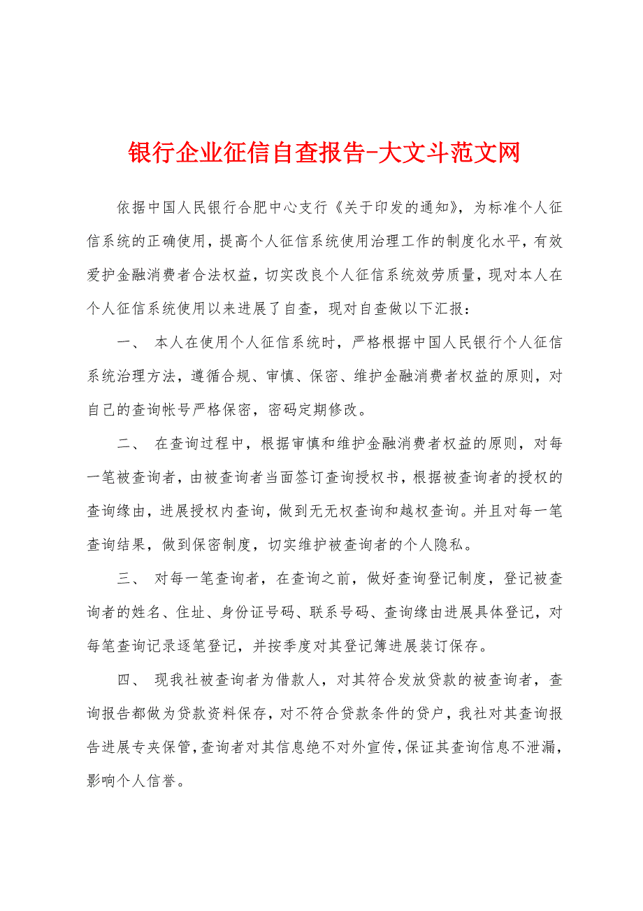 银行企业征信自查报告.docx_第1页