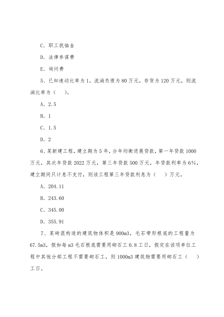 2022年造价工程师考试《计价与控制》测试(8).docx_第2页