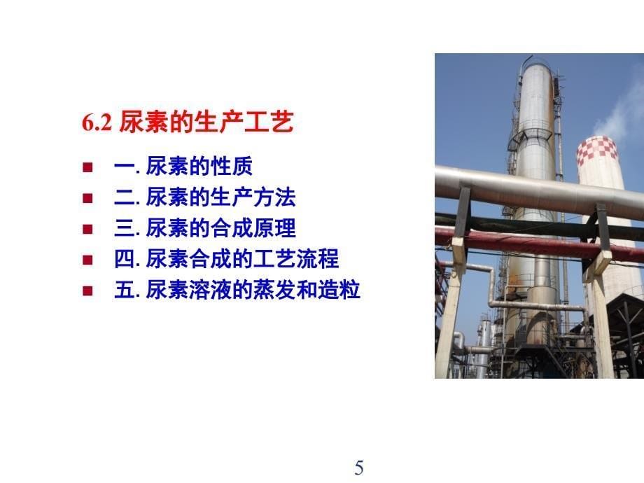 化工工艺学-第六章氮肥的生产_第5页