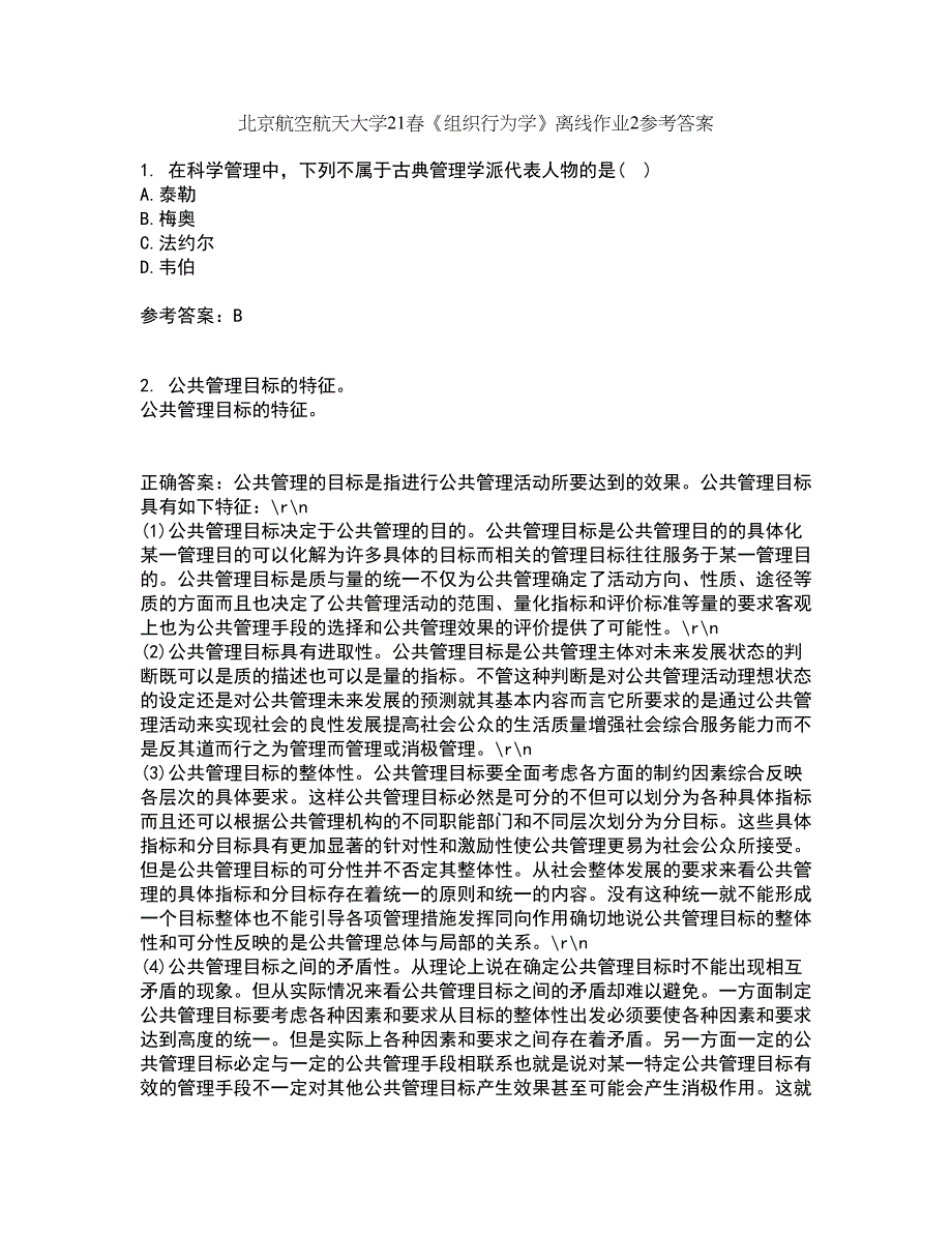 北京航空航天大学21春《组织行为学》离线作业2参考答案56_第1页