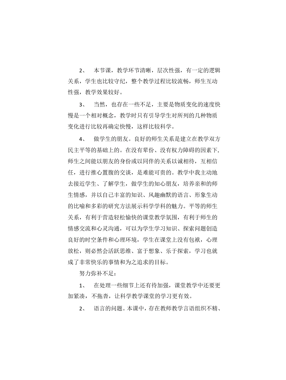 科学《我们身边的物质》教学反思(两套)_第3页