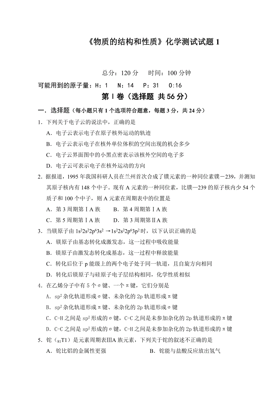 鲁科版高中化学选修三《物质的结构和性质》化学测试试题_第1页