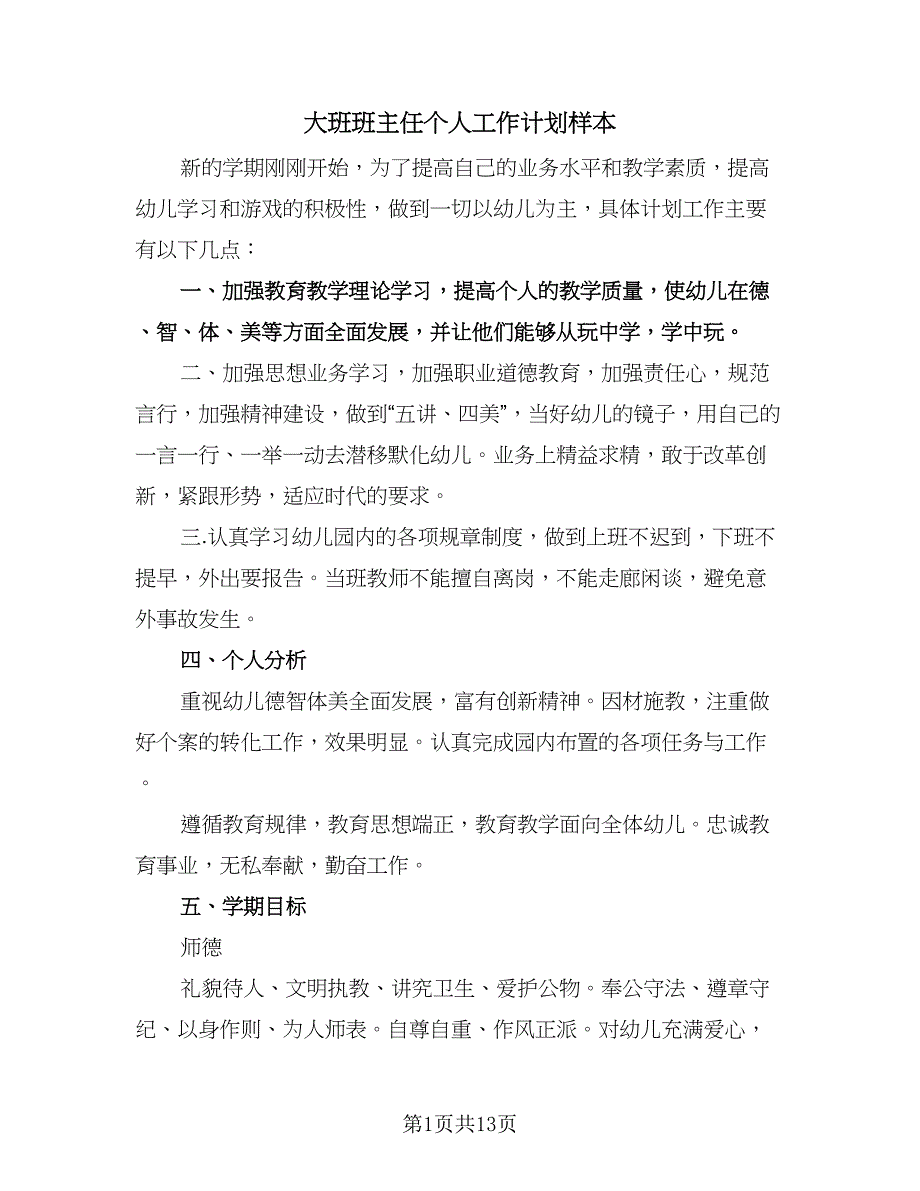 大班班主任个人工作计划样本（二篇）.doc_第1页