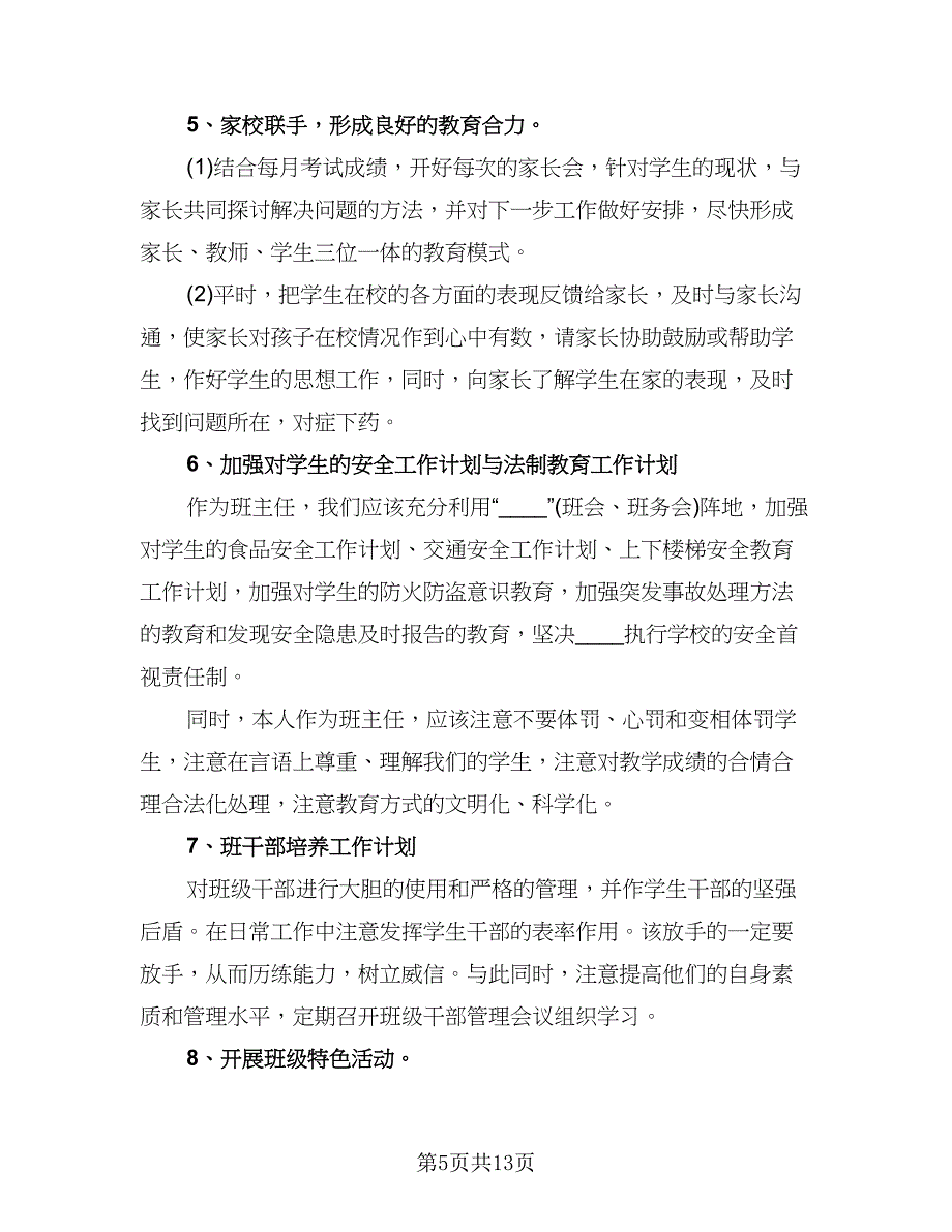 大班班主任个人工作计划样本（二篇）.doc_第5页