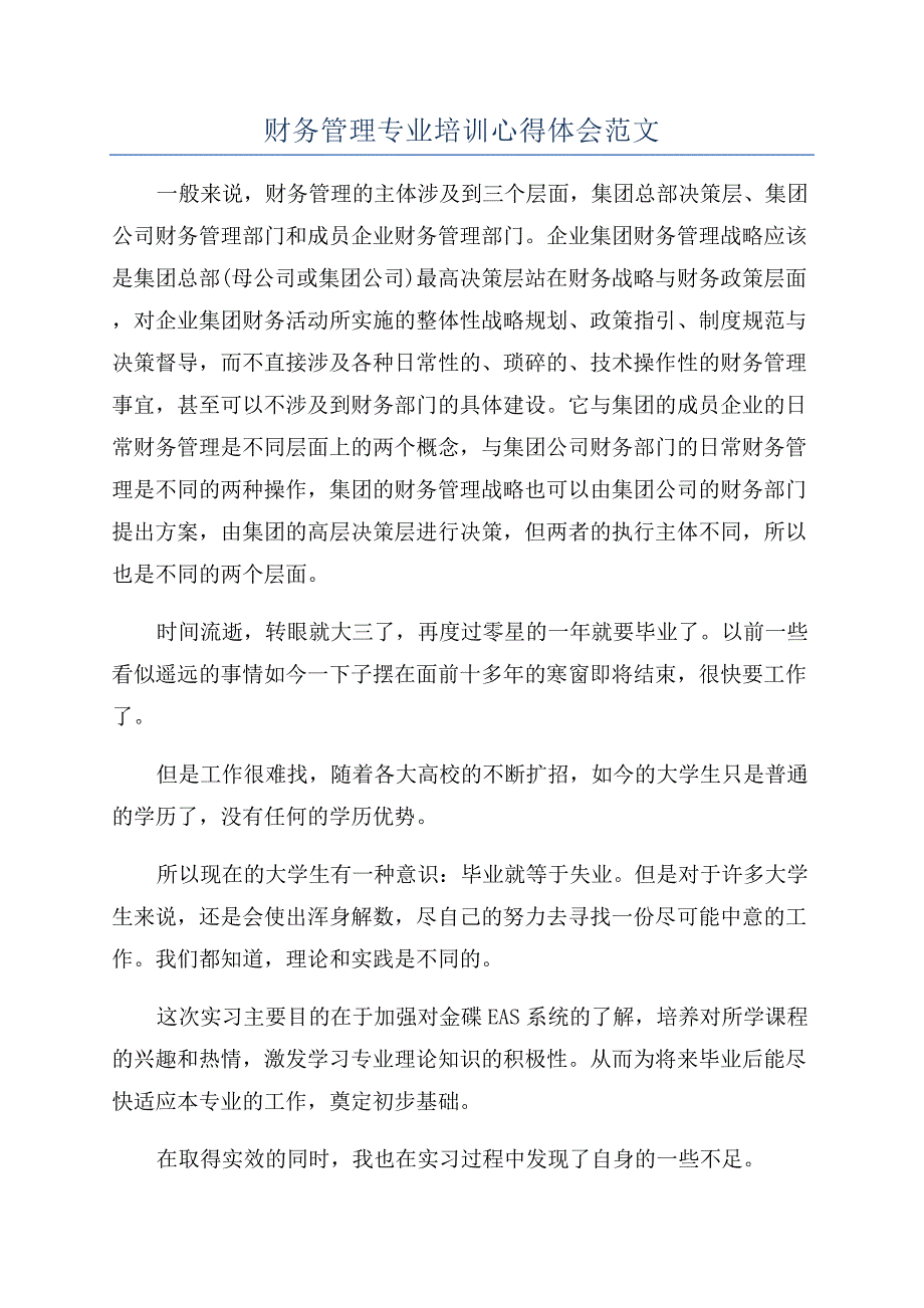 财务管理专业培训心得体会范文.docx_第1页