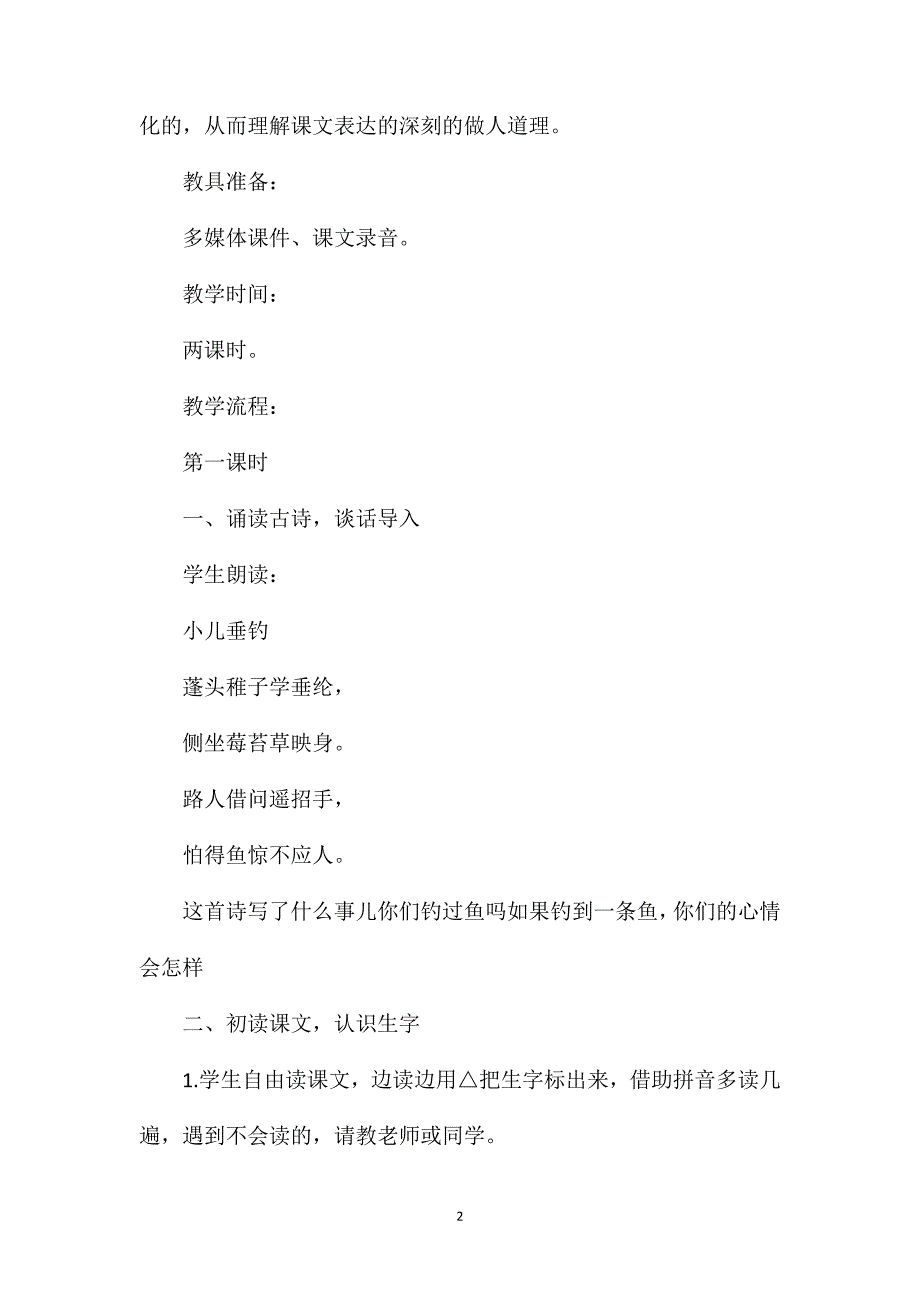 语文S版四年级下册《钓鱼》语文教案_第2页