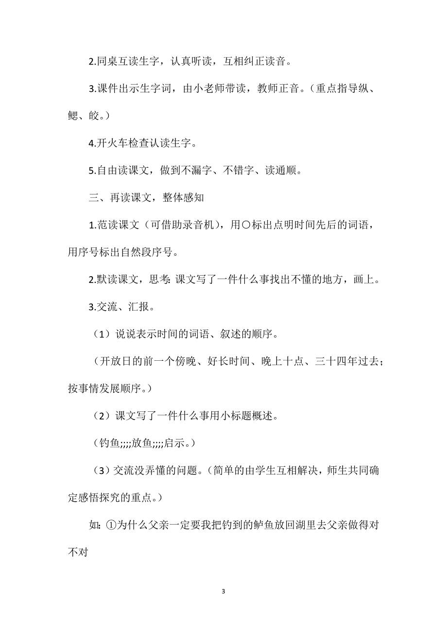 语文S版四年级下册《钓鱼》语文教案_第3页