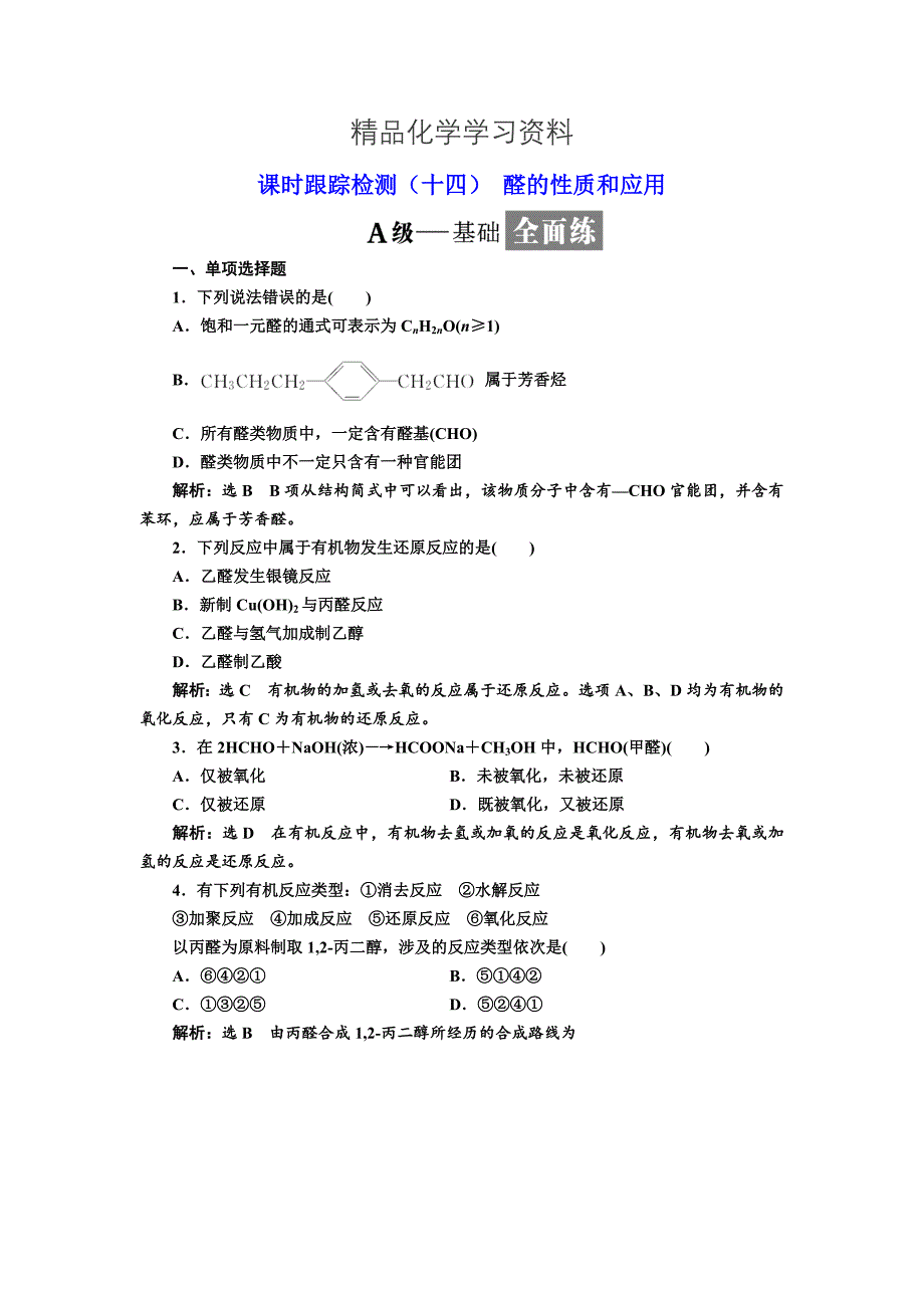 精品高中化学江苏专版选修五：课时跟踪检测十四 醛的性质和应用 Word版含解析_第1页