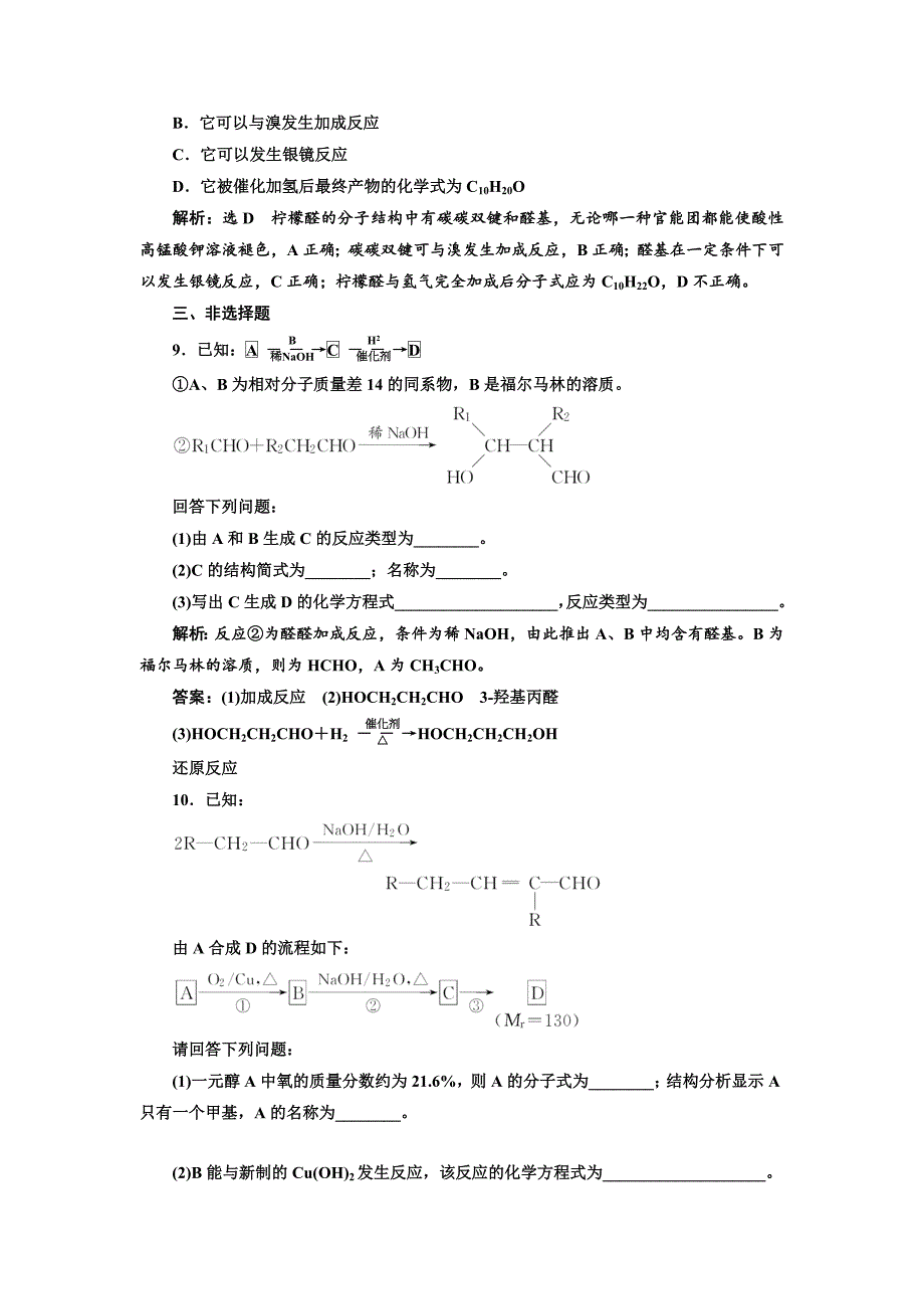 精品高中化学江苏专版选修五：课时跟踪检测十四 醛的性质和应用 Word版含解析_第3页