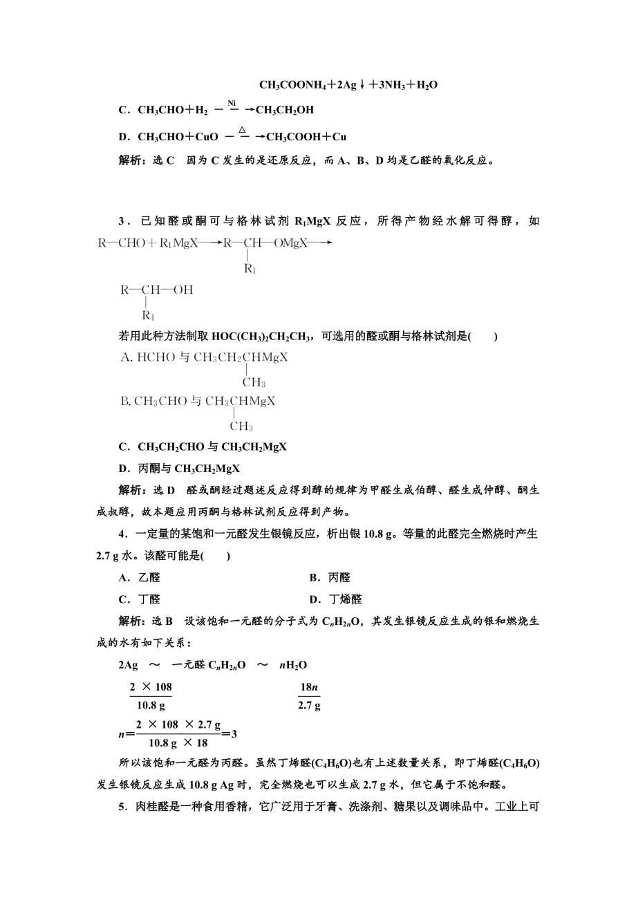 精品高中化学江苏专版选修五：课时跟踪检测十四 醛的性质和应用 Word版含解析_第5页